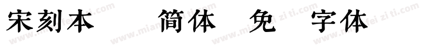 宋刻本秀楷简体字体转换