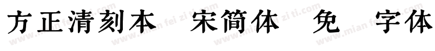 方正清刻本悦宋简体字体转换