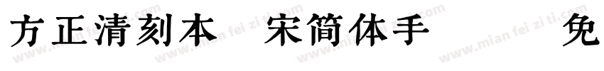 方正清刻本悦宋简体手机版字体转换