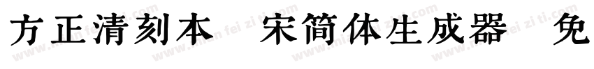 方正清刻本悦宋简体生成器字体转换