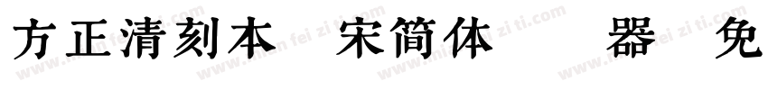 方正清刻本悦宋简体转换器字体转换