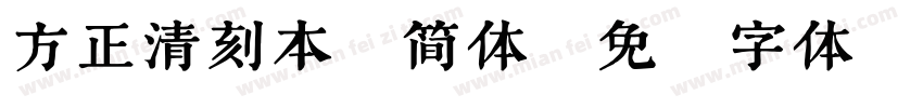 方正清刻本悦简体字体转换