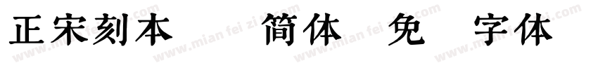 正宋刻本秀楷简体字体转换