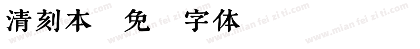 清刻本字体转换