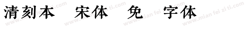 清刻本悦宋体字体转换