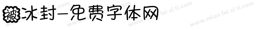 被冰封字体转换