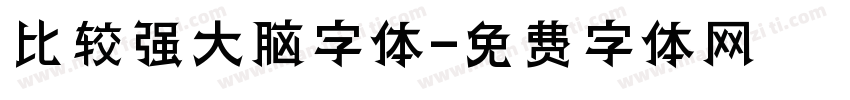 比较强大脑字体字体转换