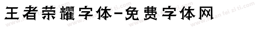 王者荣耀字体字体转换