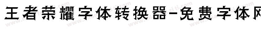 王者荣耀字体转换器字体转换