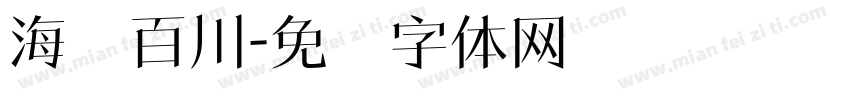 海纳百川字体转换