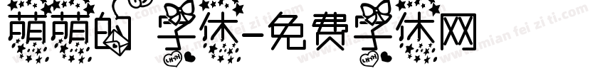 萌萌的字体字体转换