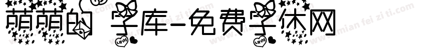 萌萌的字库字体转换