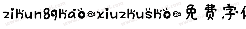 zihun89hao-xiuzhusho字体转换