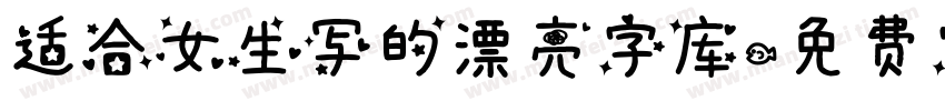 适合女生写的漂亮字库字体转换