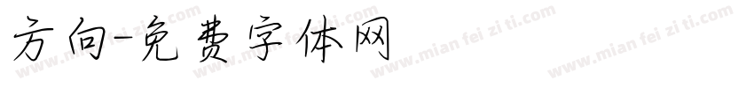 方向字体转换