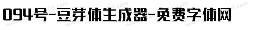 094号-豆芽体生成器字体转换