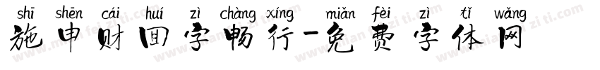 施申财回字畅行字体转换