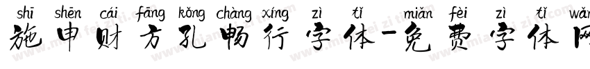 施申财方孔畅行字体字体转换