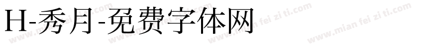 H-秀月字体转换