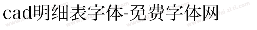 cad明细表字体字体转换