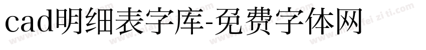 cad明细表字库字体转换