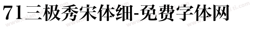 71三极秀宋体细字体转换