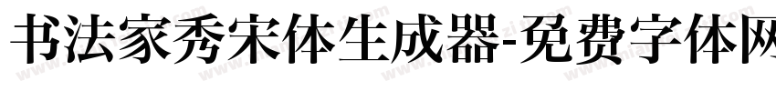 书法家秀宋体生成器字体转换