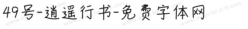 49号-逍遥行书字体转换