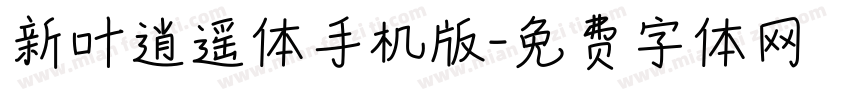 新叶逍遥体手机版字体转换