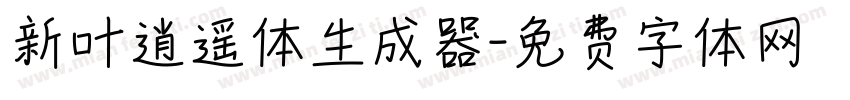 新叶逍遥体生成器字体转换