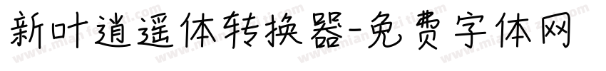 新叶逍遥体转换器字体转换