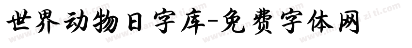 世界动物日字库字体转换