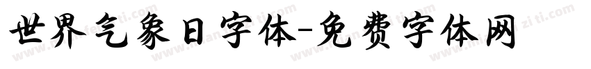 世界气象日字体字体转换