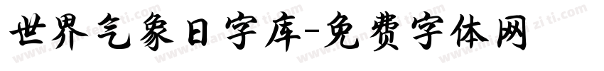 世界气象日字库字体转换