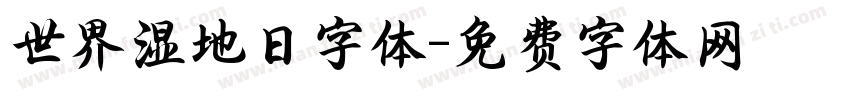 世界湿地日字体字体转换