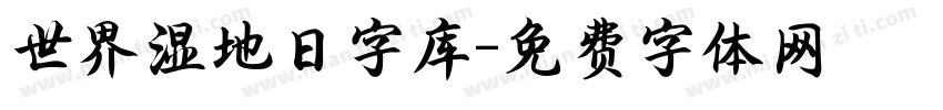 世界湿地日字库字体转换