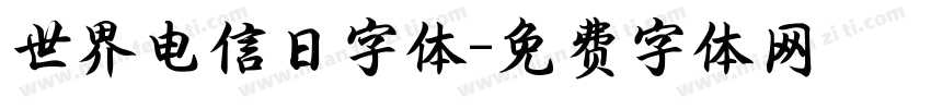 世界电信日字体字体转换