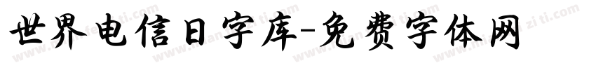 世界电信日字库字体转换