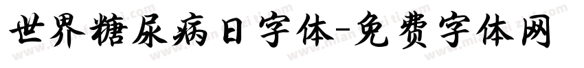 世界糖尿病日字体字体转换