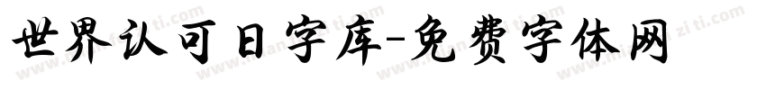 世界认可日字库字体转换