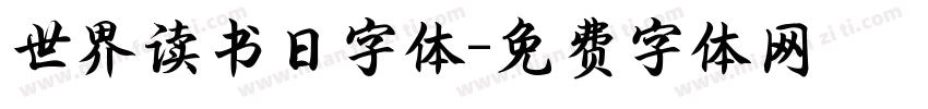 世界读书日字体字体转换