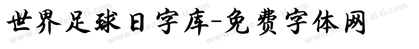 世界足球日字库字体转换