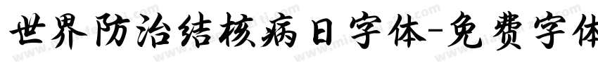 世界防治结核病日字体字体转换