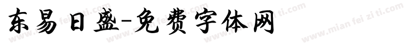 东易日盛字体转换