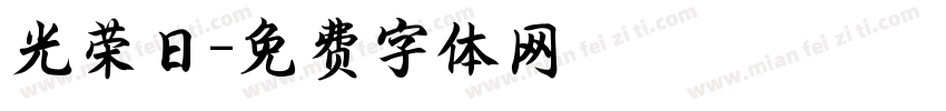 光荣日字体转换