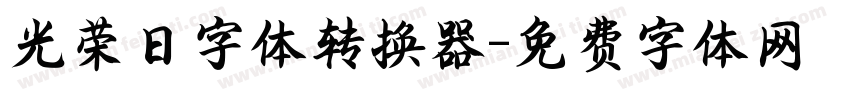 光荣日字体转换器字体转换