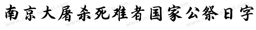 南京大屠杀死难者国家公祭日字体字体转换