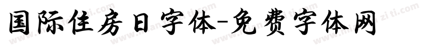 国际住房日字体字体转换