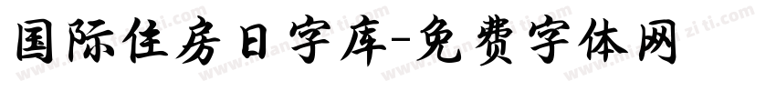 国际住房日字库字体转换