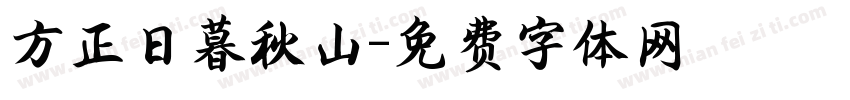 方正日暮秋山字体转换